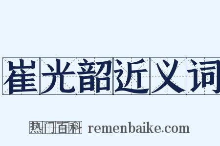 崔光韶近义词是什么意思的图片